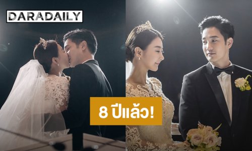 “อ้วน รังสิต” ย้อนภาพวันวาน ครบรอบแต่งงาน 8 ปี “น้องมะม่วง”