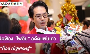“ท็อป” จ่อฟ้อง “ไพลิน” อดีตแฟนเก่า หลังถูกแฉเหมือนตกนรกได้ของปลอม