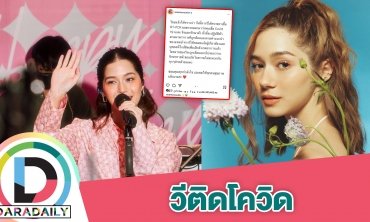 รักษาตัวเรียบร้อยแล้ว! “วี วิโอเลต” หลังตรวจพบเชื้อ COVID-19 อีกราย