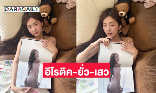 เน้นอีโรติค-ยั่ว-เสว “เบียร์” เปิดตัวโฟโต้บุ๊ค 14 ตุลา