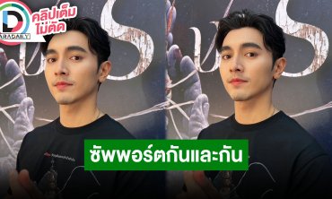 “ภณ ณวัสน์” เล่นภาพยนตร์ “พระไม้” แฮปปี้คบ “คุกกี้ ญดา” เราซัพพอร์ตซึ่งกันและกัน