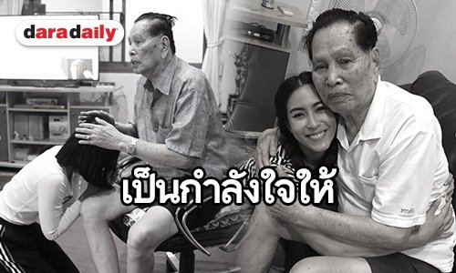 สุดอาลัย “จุ๋ย” สูญเสียคุณตาสุดรัก