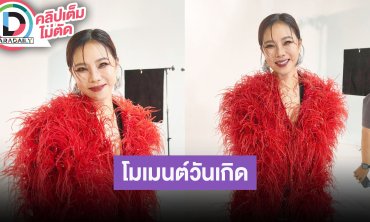 “คริส หอวัง” เล่าโมเมนต์ “เจนี่” เซอร์ไพรส์วันเกิด แฮปปี้ได้อยู่กับเพื่อน