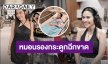 หมอนรองกระดูกฉีกขาด หมอสั่ง! “ธัญญ่า อาร์สยาม” พัก 2 อาทิตย์