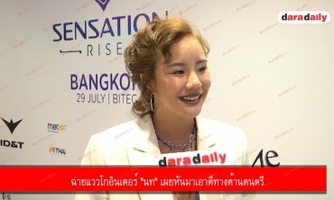 ฉายแววโกอินเตอร์ "นท" เผยหันมาเอาดีทางด้านดนตรี 