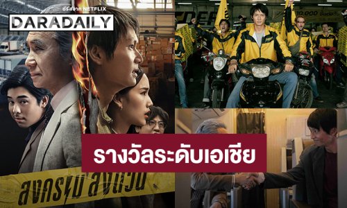 “สงครามส่งด่วน” คว้ารางวัล “Best Screen Play” จากเวที Asian Academy Creative Awards 2025