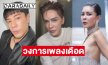 วงการเพลงเดือด! คนดังรวมตัวฟาดปมปั้นนักร้อง