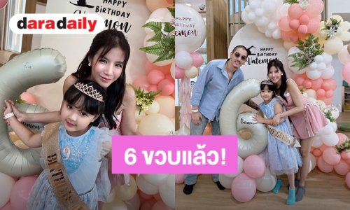 น่ารักอบอุ่น! “ใบเตย – แมน” จัดงานวันเกิดอายุ 6 ขวบให้ “น้องเวทย์มนต์” 