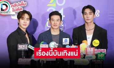 “เอิร์ท” ฮอต “มิกซ์-ชาคริต” แข่งกันจีบใน Ossan"s Love Thailand ปลายปีนี้ได้ดูแน่