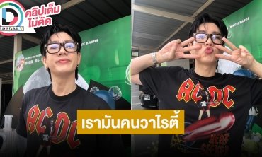 “ออฟ จุมพล” โตขึ้นอีกปีแต่งานยังแน่น เล่าฮาเคยโดนทักผิดเป็น “แบมแบม-โทนี่”