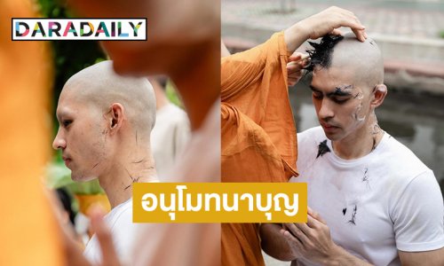 อนุโมทนาบุญ “พระเอกหนุ่ม” บวชเงียบ ได้ฉายาทางธรรม “อหํ ภนฺเต ฐานาตุโล”