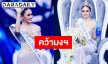 “น้ำผึ้ง กานต์ธีรา” คว้ามิสเวิลด์ไทยแลนด์ 2026 เตรียมบินชิงมงใหญ่ที่เวียดนาม