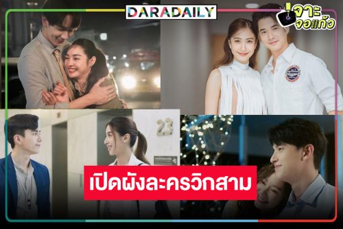 เปิดโผละครวิกสาม “แต้ว-มาริโอ้-เต้ย-เจมส์จิ-มิ้นท์-กองทัพ พีค” นำทีมกวาดเรตติ้ง