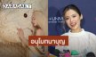 “โยเกิร์ต” อนุโมทนาบุญ “เจนี่” เตรียมโกนหัวบวชสามเณรี