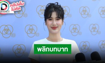 “พิ้งค์พลอย ปภาวดี” พลิกบทบาท “กุหลาบเล่นไฟ” และ “เมืองแก้ว” อยากลองเล่นบทฝาแฝด