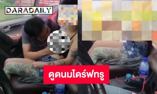 ตำรวจเร่งหาตัวหญิง-ชายคลิปดูดนมไดร์ฟทรู