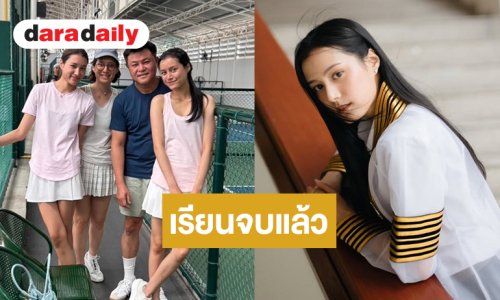 “ปราง ปรางสินี” ลูกสาว “คุณบอย” สำเร็จการศึกษาระดับปริญญาตรี