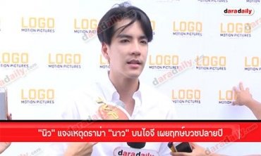 “นิว” แจงเหตุดราม่า “นาว” บนไอจี เผยฤกษ์บวชปลายปี