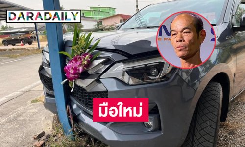 กระบะป้ายแดงของนักแสดงหนังร้อยล้านจูบกับเสาเสียแล้ว