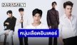 คลื่นลูกใหม่!! เปิดลิสต์ 5 หนุ่มหล่อเลือดอินเตอร์ แจ้งเกิดสุดปังบทพระเอก
