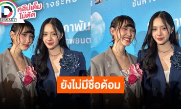 “เอินเอิน-แฟรี่” อยากมีแฟนคลับ แต่ก็จะดีถ้าให้พื้นที่กัน ตอนนี้ยังไม่มีชื่อด้อม