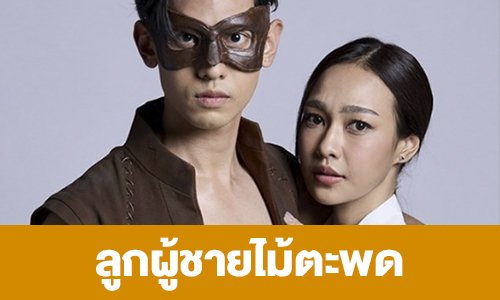 เรื่องย่อ “ลูกผู้ชายไม้ตะพด”