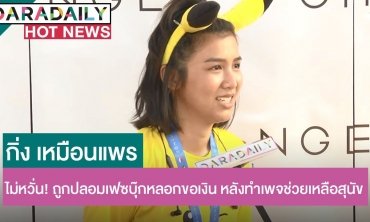 “กิ่ง เหมือนแพร” ไม่หวั่น! ถูกปลอมเฟซบุ๊กหลอกขอเงิน หลังทำเพจช่วยเหลือสุนัข