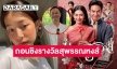 “บุพเพสันนิวาส๒” ถอนชิงรางวัลสุพรรณหงส์  “ใบปอ- นนน กรภัทร์” ร่วมแบน