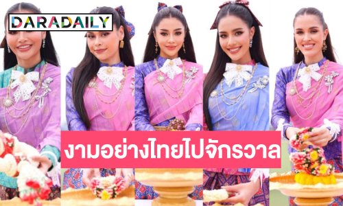 “ซูริ-โอปอล-มุก-นาทาเลีย-มะลิ” นำทีมสวมชุดไทยสง่างามภูษาผ้าลายอย่าง สวยจึ้ง!