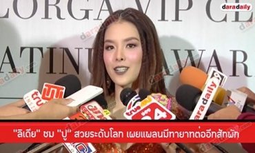 “ลิเดีย” ชม “ปู” สวยระดับโลก เผยแพลนมีทายาทต่ออีกสักพัก
