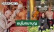 “ต้น เติมศักดิ์” สามี “อีฟ พุทธธิดา” เข้าพิธีอุปสมบท มอบบุญกุศลให้คุณพ่อและครอบครัว!