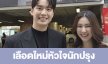 เรื่องย่อ “เลือดใหม่หัวใจนักปรุง”