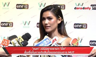 "แนท" วอนอย่าดราม่า "นิ้ง" ลั่นเชื่อในการตัดสินใจของกรรมการ MUT