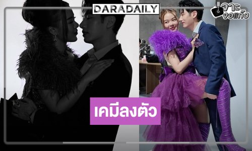 “นางฟ้าหมอลำ” น่าดู “แชป-ยูริ” จับคู่เคมีกว่าที่คิด!