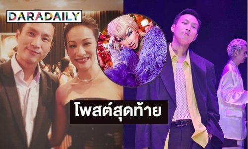 โพสต์สุดท้าย “บัณฑิต จันทวรรณ” หรือ Banditไอคอนแห่งวงการแดร็กควีนของไทยก่อนเสียชีวิต