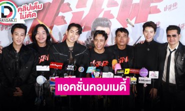 “ก้อง-เบิ้ล-นุ๊ก-ปาย” นักแสดงจากภาพยนตร์ “ปะฉะดะ” ตื่นเต้นหนังเตรียมเข้าฉายแล้ว 25 เมษายนนี้