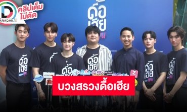 “Domundi” ส่ง “ดื้อเฮียก็หาว่าซน” บวงสรวงสานต่อความฟิน “แม้ก-ณฐ” รอคอยมาตลอด