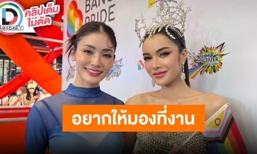 “มีนา-อุ้ม” เตรียมรอดูความวุ่นวายใช้ชีวิตร่วมกันในบ้านมิสแกรนด์ หน้ากล้องหลังกล้องเหมือนกัน