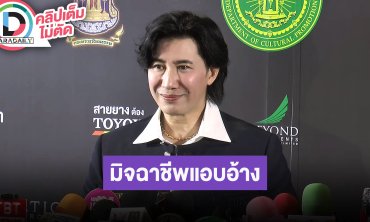 “หนุ่ม กรรชัย” ป่วยเกี่ยวกับประสาทหู เตือนมิจฉาชีพเอารูปไปแอบอ้าง ช่วยเหลือค่าเทอม “น้องหนูดี”