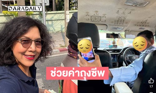 เรื่องใจฟูดาราดังช่วยค่าถุงซีพแก่แท็กซี่นำร่างภรรยากลับบ้าน
