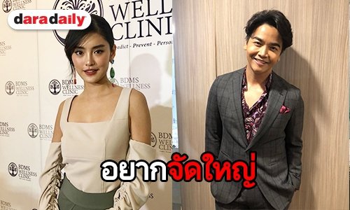 “พีเค” ควง “โยเกิร์ต” อัพเดทเรื่องแต่งงาน รับทุ่มสุดตัวขอเปย์ไม่อั้น