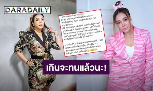 “ดีเจดาด้า” สุดจะทน! ฉะขนส่งเอกชนชื่อดังทำของลูกค้าหาย-โทรไปทั้งวันไม่มีคนรับสาย
