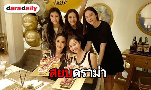 “แก๊งเฟอร์บี้” รวมตัวครบทีม หลังมีดราม่า “แมท”