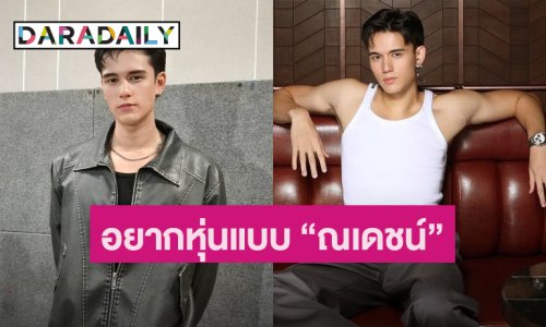 “เทศน์ ไมรอน” ปั้นร่างทองเพื่อละครเวที มี “ณเดชน์” เป็นแรงบันดาลใจ
