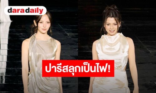 ปารีสลุกเป็นไฟ! “ณิชา-เบ็คกี้” สวยสะพรึงกระทบไหล่ซูเปอร์สตาร์โลก บินลุยรันเวย์ใหญ่กลางกรุงปารีส