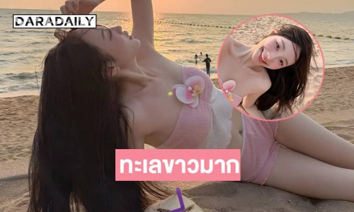 ทะเลขาวมาก…อินฟลูสาวสวยเสิร์ฟแซ่บทำใจเหลวหมดแล้ว