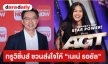 คนไทยไปเวทีโลก ต้องเชียร์ให้สุด! ทรูวิชั่นส์ ชวนส่งใจให้ “เนเน่ รอยัล” เริ่ม 6 สิงหาคมนี้ ทาง TrueVisions NOW และ True X-ZYTE