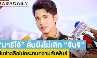 “มาริโอ้” ลั่นยังไม่เลิก “จันจิ” ยันข่าวลือไม่กระทบความสัมพันธ์