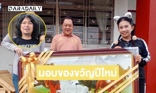 “เสก โลโซ” มอบของขวัญปีใหม่ให้พ่อทวี