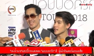 "เจ-เจ้านาย"แฮปปี้กระแสเพลง "แอบบอกรัก" ดี  ลุ้นโกอินเตอร์แถบเอเชีย